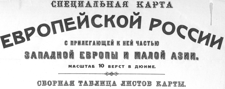 Специальная десятиверстная карта европейской россии была создана под руководством